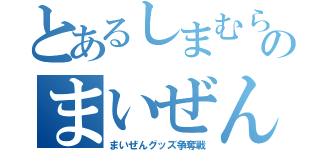 とあるしまむらのまいぜん事情（まいぜんグッズ争奪戦）