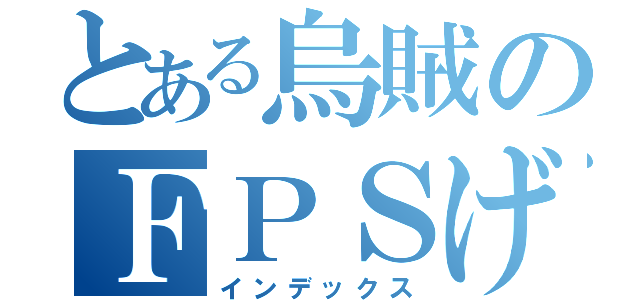 とある烏賊のＦＰＳげー（インデックス）