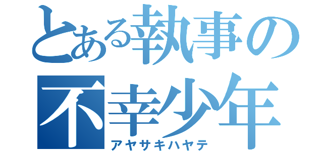 とある執事の不幸少年（アヤサキハヤテ）