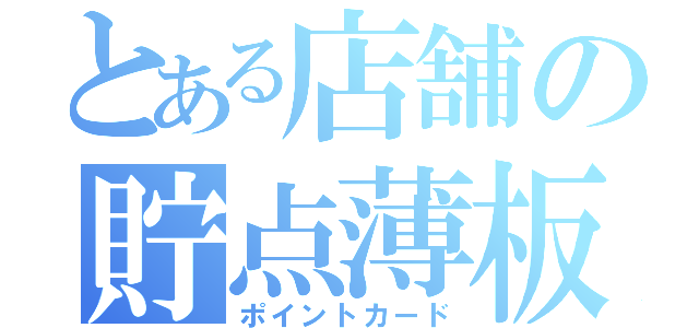 とある店舗の貯点薄板（ポイントカード）