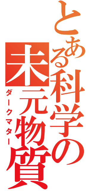 とある科学の未元物質（ダークマター）