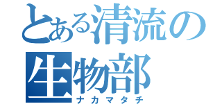 とある清流の生物部（ナカマタチ）