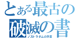 とある最古の破滅の書（ノストラダムの予言）