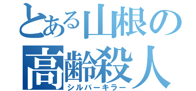 とある山根の高齢殺人（シルバーキラー）