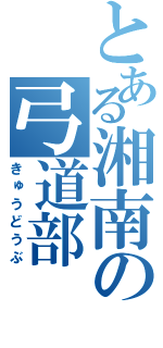 とある湘南の弓道部（きゅうどうぶ）