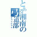 とある湘南の弓道部（きゅうどうぶ）