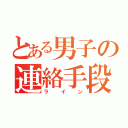 とある男子の連絡手段（ライン）