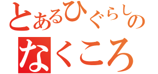 とあるひぐらしのなくころに（）