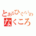 とあるひぐらしのなくころに（）