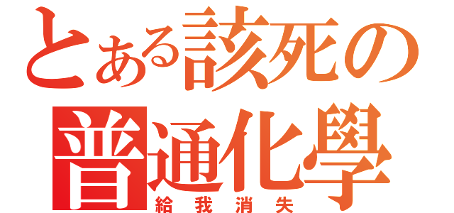 とある該死の普通化學（給我消失）