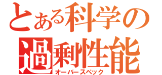 とある科学の過剰性能（オーバースペック）