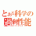 とある科学の過剰性能（オーバースペック）