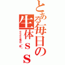 とある毎日の生体ｓｓ（だらだら毎日（仮））