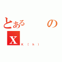 とあるのｘ（Ｋ［ｈ｝）