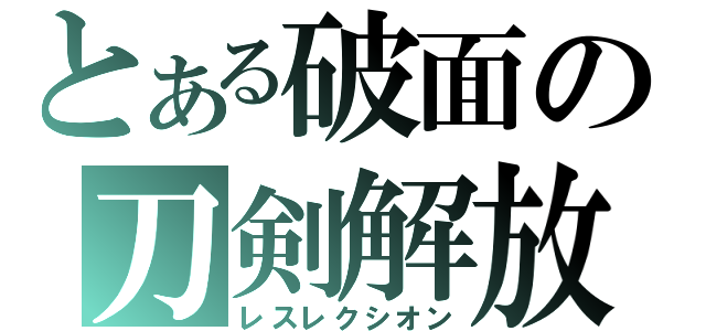 とある破面の刀剣解放（レスレクシオン）