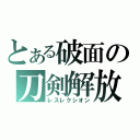 とある破面の刀剣解放（レスレクシオン）