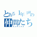 とある１年５組の仲間たち（インデックス）