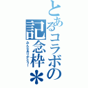 とあるコラボの記念枠＊（みんなありがとう！）