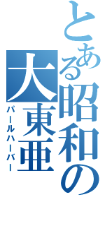 とある昭和の大東亜（パールハーバー）