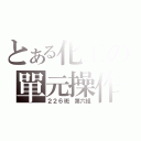 とある化工の單元操作（２２６班 第六組）