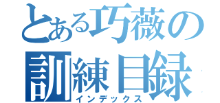 とある巧薇の訓練目録（インデックス）