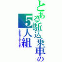 とある駈込乗車の５人組（大変危険なのでご注意）