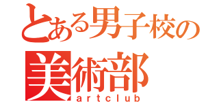 とある男子校の美術部（ａｒｔｃｌｕｂ）