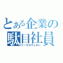 とある企業の駄目社員（リーサルウェポン）