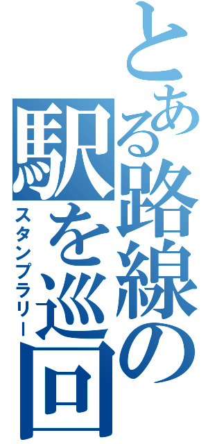 とある路線の駅を巡回（スタンプラリー）