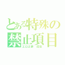 とある特殊の禁止項目（工口之夢 認定）