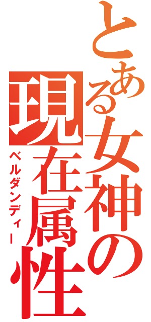 とある女神の現在属性（ベルダンディー）