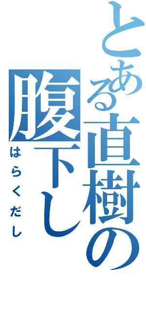 とある直樹の腹下し（はらくだし）