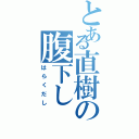 とある直樹の腹下し（はらくだし）