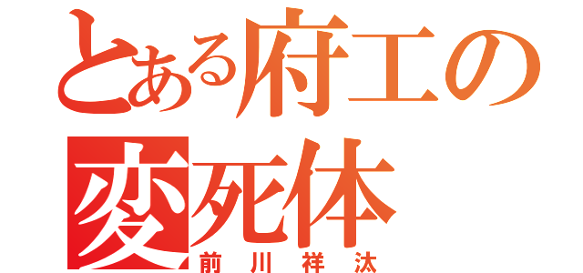 とある府工の変死体（前川祥汰）