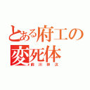 とある府工の変死体（前川祥汰）