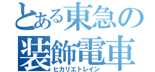 とある東急の装飾電車（ヒカリエトレイン）