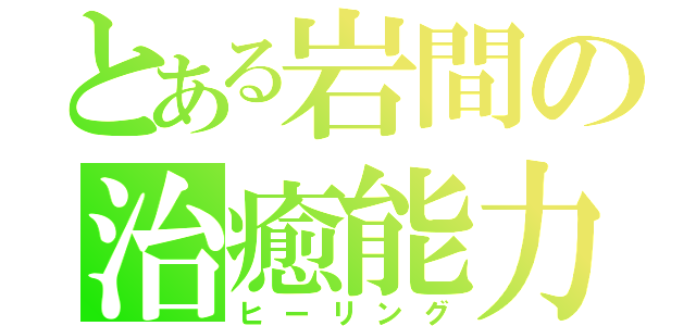 とある岩間の治癒能力（ヒーリング）