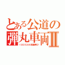 とある公道の弾丸車両Ⅱ（１８０ＳＸの悲劇再び）