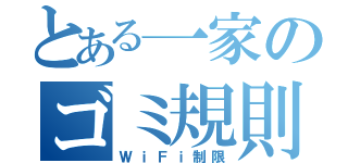 とある一家のゴミ規則（ＷｉＦｉ制限）