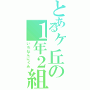 とあるヶ丘の１年２組（いちねんにくみ）