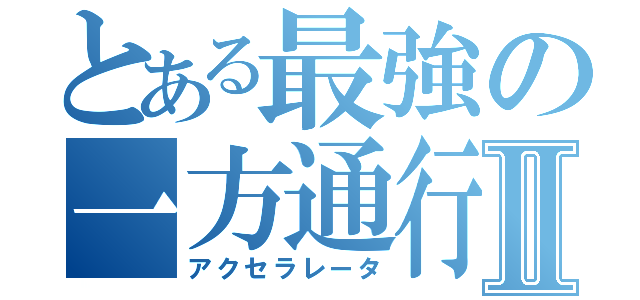 とある最強の一方通行Ⅱ（アクセラレータ）