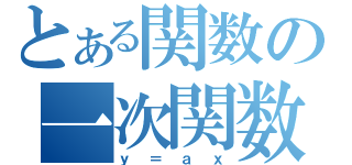 とある関数の一次関数（ｙ＝ａｘ）