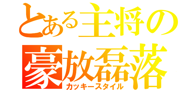 とある主将の豪放磊落（カッキースタイル）