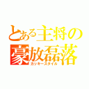 とある主将の豪放磊落（カッキースタイル）