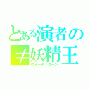 とある演者の≠妖精王（ヴォーティガーン）