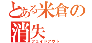 とある米倉の消失（フェイドアウト）