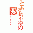 とある捨不得の愛    你（インデックス）