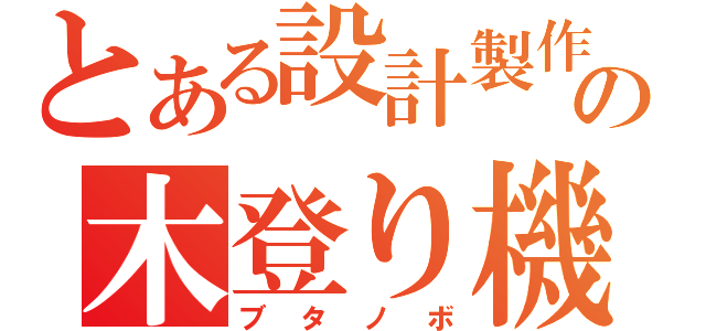 とある設計製作の木登り機（ブタノボ）