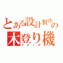 とある設計製作の木登り機（ブタノボ）