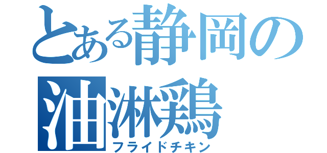 とある静岡の油淋鶏（フライドチキン）